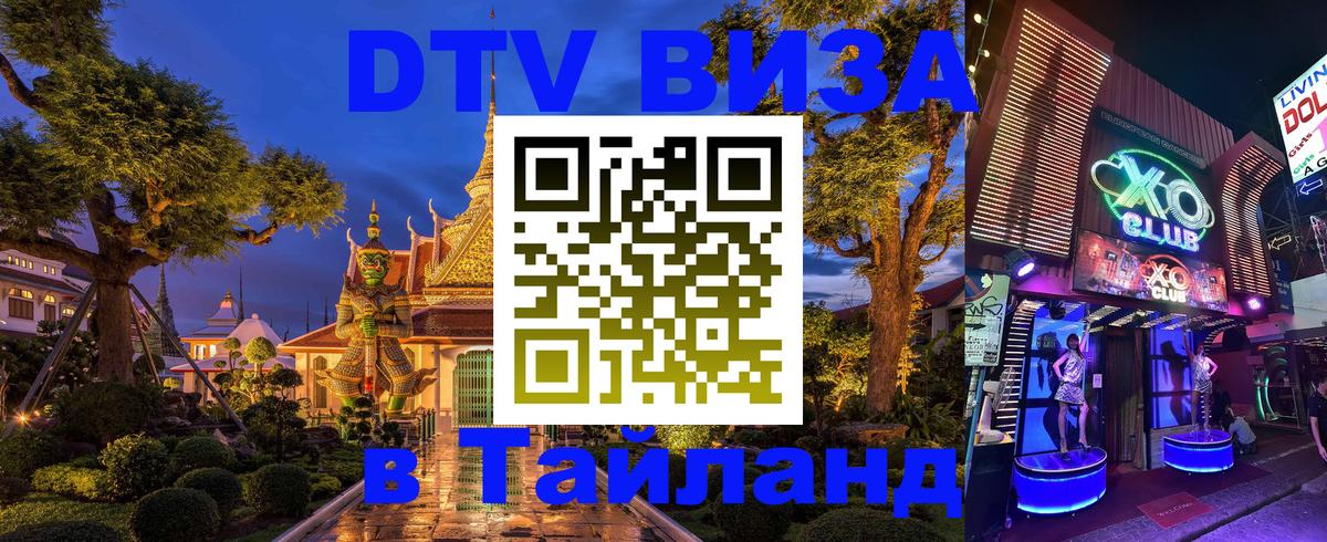 Электронная виза DTV в Тайланд Панама 