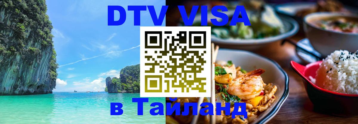 DTV (ДТВ) visa Таиланд 